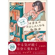 楽しみながら成績アップ！中学生のマネしたくなる勉強法（実務教育出版） [電子書籍]