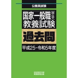 ヨドバシ.com - 国家一般職（高卒・社会人）教養試験 過去問
