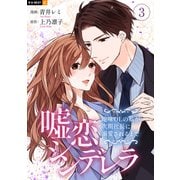 嘘恋シンデレラ～地味OLの私が次期社長に溺愛されるまで～ 3巻（U-NEXT） [電子書籍]