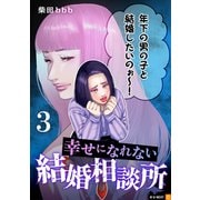幸せになれない結婚相談所 3巻（U-NEXT） [電子書籍]
