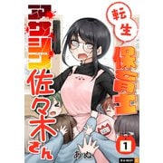 転生保育士 アサシン佐々木さん 1巻（U-NEXT） [電子書籍]