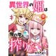 異世界の姫は俺の雫を搾りたい 2巻（U-NEXT） [電子書籍]