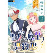 聖女（元候補）と魔王の契約婚 2巻（U-NEXT） [電子書籍]