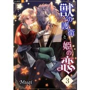 獣の護衛と姫の恋 3巻（U-NEXT） [電子書籍]
