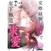 交際経験ゼロでアラサー教師の私が年下極道に求愛されています 【分冊版】 10（U-NEXT） [電子書籍]