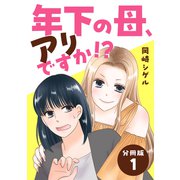 年下の母、アリですか！？ 【分冊版】 1（U-NEXT） [電子書籍]
