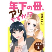 年下の母、アリですか！？ 【分冊版】 3（U-NEXT） [電子書籍]