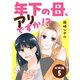 年下の母、アリですか！？ 【分冊版】 5（U-NEXT） [電子書籍]