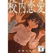 校内恋愛 【分冊版】 9（U-NEXT） [電子書籍]