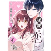 秘密に恋して ～売れっ子俳優の幼なじみに溺愛されてます～ 【分冊版】 6（U-NEXT） [電子書籍]