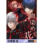 血染めの花～明日は私が殺される～ 【分冊版】 16（U-NEXT） [電子書籍]