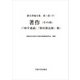 著作（その四）：「病学通論」「除痘館記録」他（大阪大学出版会） [電子書籍]