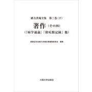 著作（その四）：「病学通論」「除痘館記録」他（大阪大学出版会） [電子書籍]