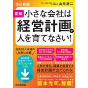 【改訂新版】図解 小さな会社は経営計画で人を育てなさい！――人材が育ち、組織が成長する経営計画が立てられる！（あさ出版） [電子書籍]