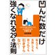 凹んだ数だけ強くなれる29の法則（総合法令出版） [電子書籍]