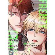Frenzy Train～暴かないで、俺の秘密～【全年齢版】（22）（Full color comics） [電子書籍]