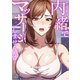 内緒でマッサージしませんか？【全年齢版】（2）（Full color comics） [電子書籍]