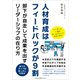 人材育成はフィードバックが9割（ごきげんビジネス出版） [電子書籍]