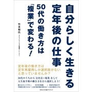 自分らしく生きる定年後の仕事（ごきげんビジネス出版） [電子書籍]