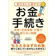知らないと損する！お金の手続き（ごきげんビジネス出版） [電子書籍]