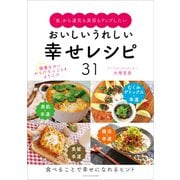 「食」から運気も美容もアップしたい おいしいうれしい幸せレシピ31（ごきげんビジネス出版） [電子書籍]