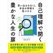 自己理解で開く豊かな人生の扉（ごきげんビジネス出版） [電子書籍]