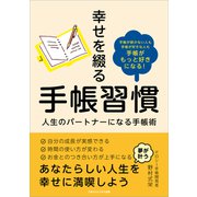 幸せを綴る手帳習慣（ごきげんビジネス出版） [電子書籍]