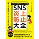 元テレビ局員がやさしく解説 SNS炎上防止大全（ごきげんビジネス出版） [電子書籍]