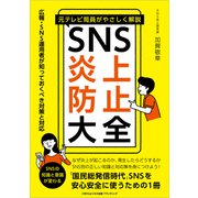元テレビ局員がやさしく解説 SNS炎上防止大全（ごきげんビジネス出版） [電子書籍]