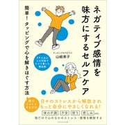 ネガティブ感情を味方にするセルフケア（ごきげんビジネス出版） [電子書籍]
