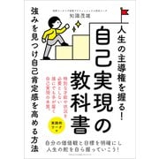 人生の主導権を握る！自己実現の教科書（ごきげんビジネス出版） [電子書籍]