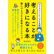 ロジカルシンキングを克服 考えることが好きになる本 誰にでもできる思考の3ステップ（ごきげんビジネス出版） [電子書籍]