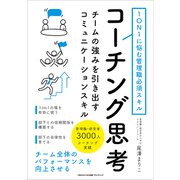1ON1に悩む管理職必須スキル コーチング思考（ごきげんビジネス出版） [電子書籍]