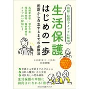 生活保護はじめの一歩（ごきげんビジネス出版） [電子書籍]