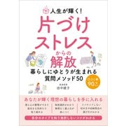 人生が輝く！片づけストレスからの解放（ごきげんビジネス出版） [電子書籍]