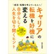 キャリアの転機を好機に変える 自分らしく人生を切り開くヒント（ごきげんビジネス出版） [電子書籍]