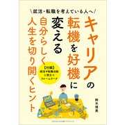 キャリアの転機を好機に変える 自分らしく人生を切り開くヒント（ごきげんビジネス出版） [電子書籍]