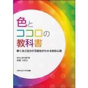 色とココロの教科書（ごきげんビジネス出版） [電子書籍]