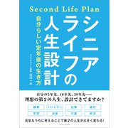 シニアライフの人生設計（ごきげんビジネス出版） [電子書籍]