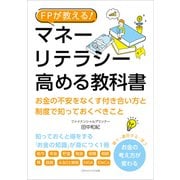 FPが教える！ マネーリテラシーを高める教科書（ごきげんビジネス出版） [電子書籍]