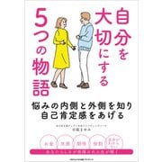 自分を大切にする5つの物語（ごきげんビジネス出版） [電子書籍]