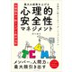 最大の成果をあげる心理的安全性マネジメント 信頼関係で創り上げる絶対法則（ごきげんビジネス出版） [電子書籍]