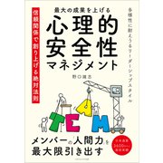 最大の成果をあげる心理的安全性マネジメント 信頼関係で創り上げる絶対法則（ごきげんビジネス出版） [電子書籍]