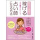 女性の9割が向いている！最短2週間で稼げる占い師になる方法（ごきげんビジネス出版） [電子書籍]