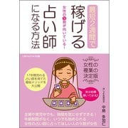 女性の9割が向いている！最短2週間で稼げる占い師になる方法（ごきげんビジネス出版） [電子書籍]