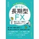 初心者でも失敗しない 勝てる！長期型FX（ごきげんビジネス出版） [電子書籍]