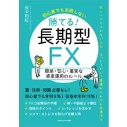 初心者でも失敗しない 勝てる！長期型FX（ごきげんビジネス出版） [電子書籍]