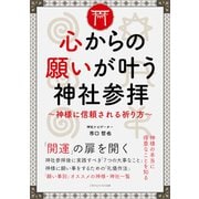 心からの願いが叶う神社参拝（ごきげんビジネス出版） [電子書籍]