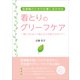 看とりのグリーフケア（ごきげんビジネス出版） [電子書籍]