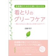 看とりのグリーフケア（ごきげんビジネス出版） [電子書籍]